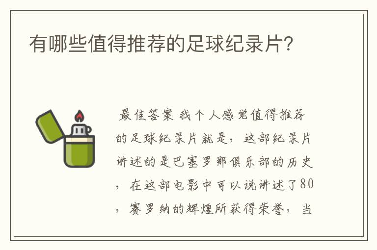 有哪些值得推荐的足球纪录片?