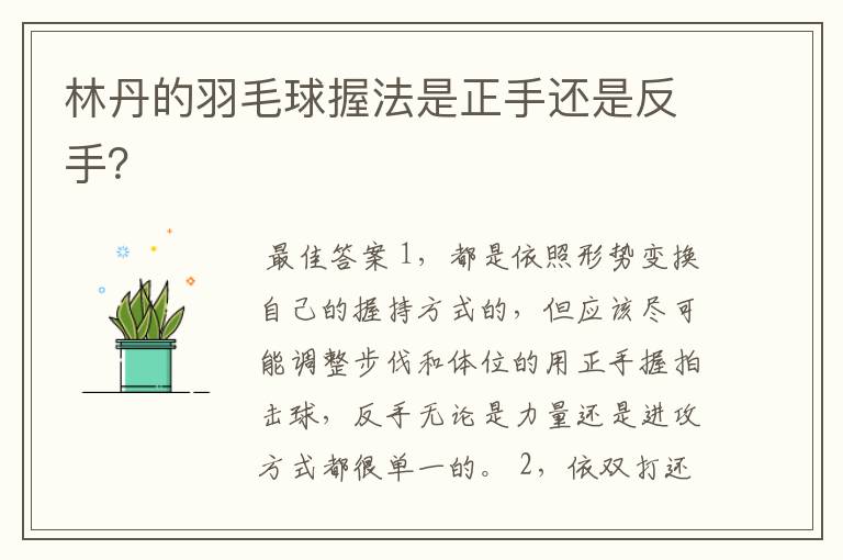 林丹的羽毛球握法是正手还是反手?