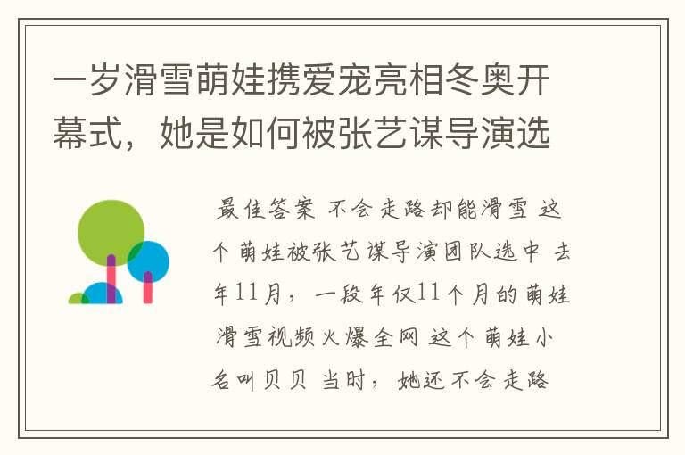 一岁滑雪萌娃携爱宠亮相冬奥开幕式,她是如何被张艺谋导演选中的?