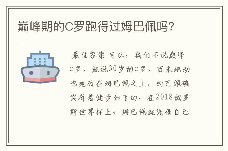 巅峰期的C罗跑得过姆巴佩吗?