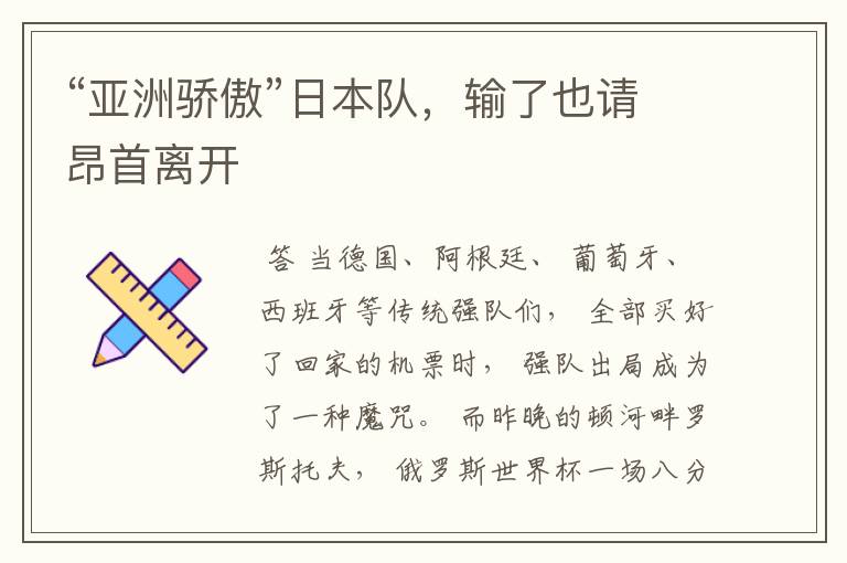 “亚洲骄傲”日本队,输了也请昂首离开