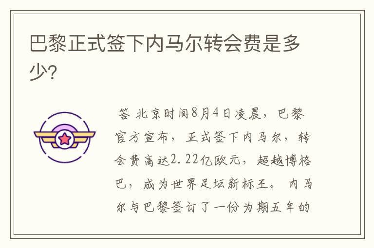 巴黎正式签下内马尔转会费是多少?