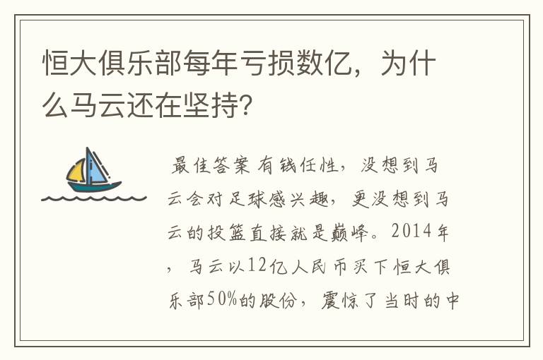 恒大俱乐部每年亏损数亿,为什么马云还在坚持?