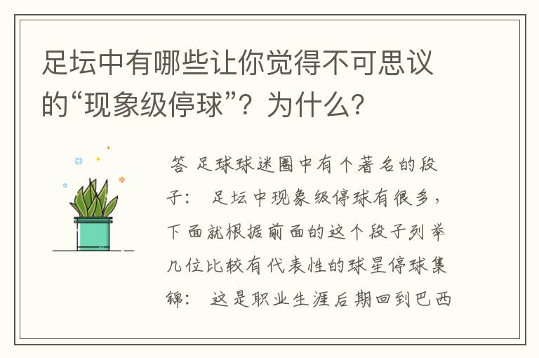 足坛中有哪些让你觉得不可思议的“现象级停球”？为什么？
