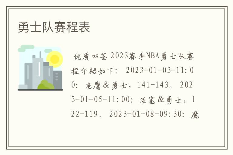 勇士队赛程表