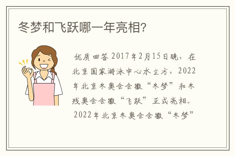 冬梦和飞跃哪一年亮相?