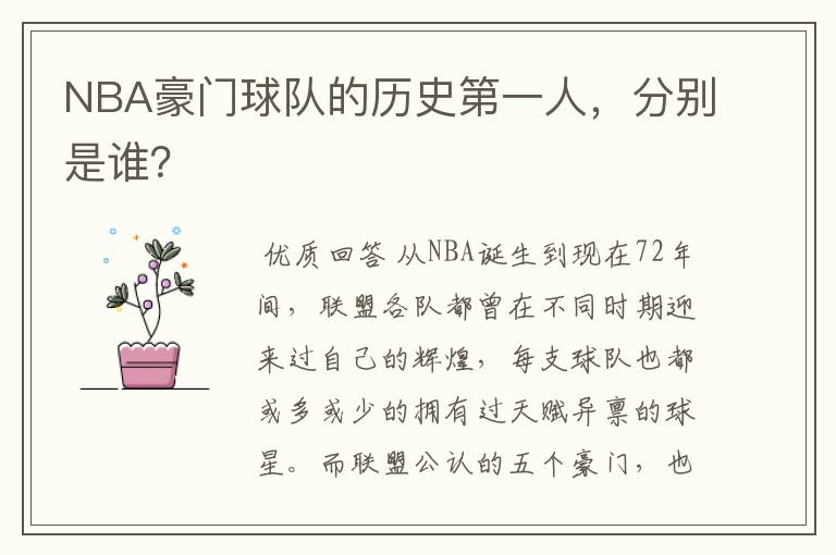 NBA豪门球队的历史第一人,分别是谁?