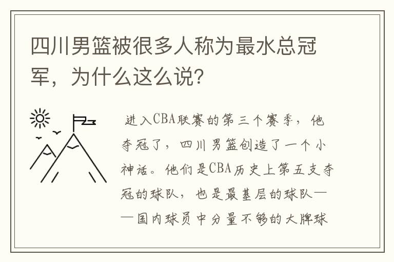 四川男篮被很多人称为最水总冠军,为什么这么说?