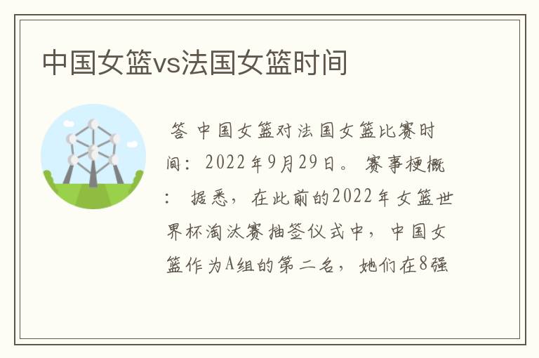 中国女篮vs法国女篮时间