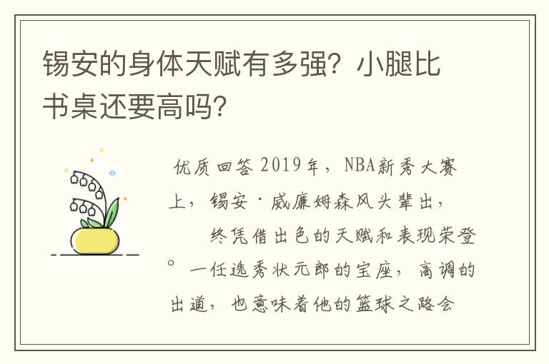 锡安的身体天赋有多强?小腿比书桌还要高吗?
