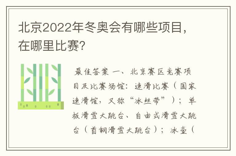 北京2022年冬奥会有哪些项目,在哪里比赛?