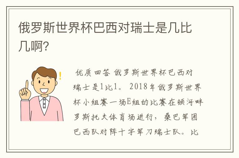 俄罗斯世界杯巴西对瑞士是几比几啊？