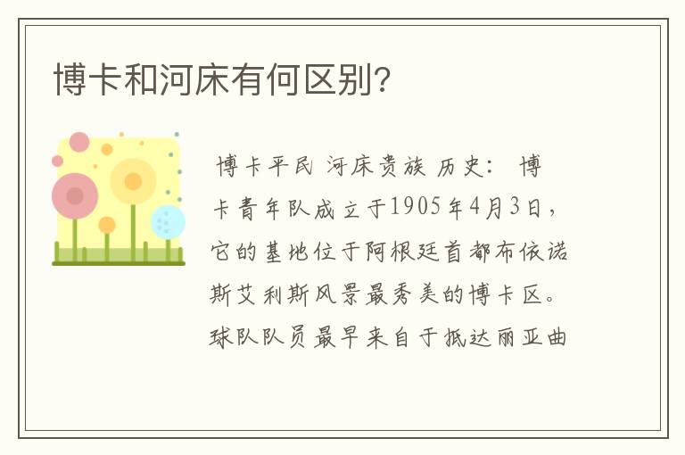博卡和河床有何区别?