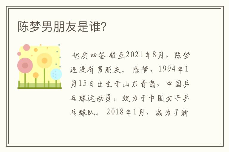 陈梦男朋友是谁?