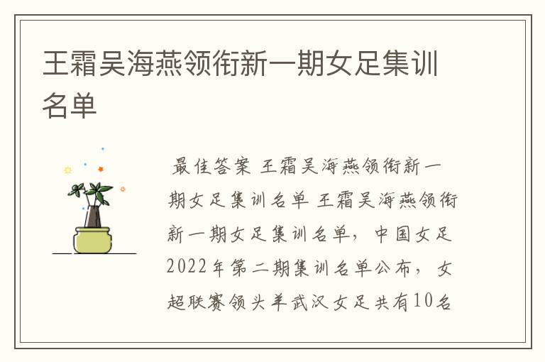 王霜吴海燕领衔新一期女足集训名单