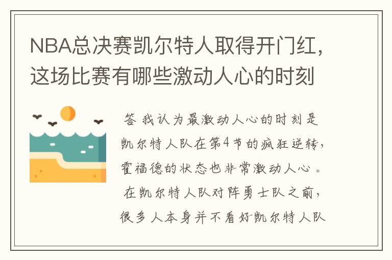NBA总决赛凯尔特人取得开门红,这场比赛有哪些激动人心的时刻?
