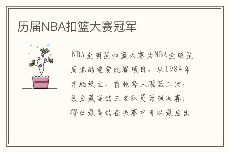 历届NBA扣篮大赛冠军