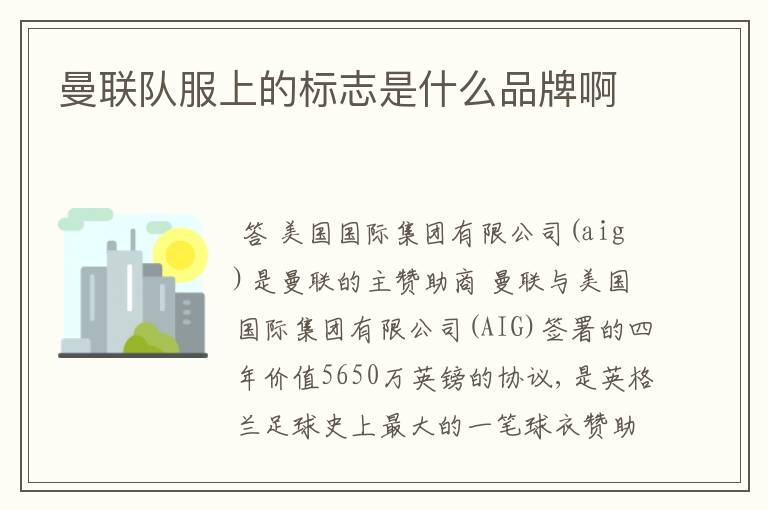 曼联队服上的标志是什么品牌啊