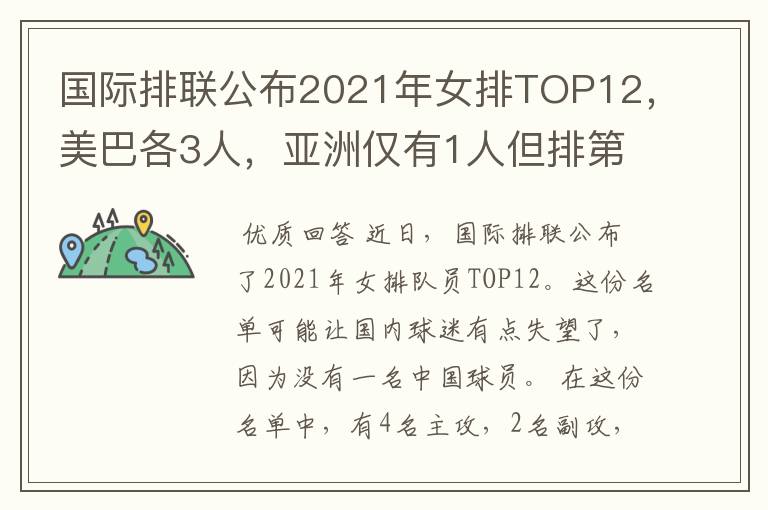 国际排联公布2021年女排TOP12,美巴各3人,亚洲仅有1人但排第1位