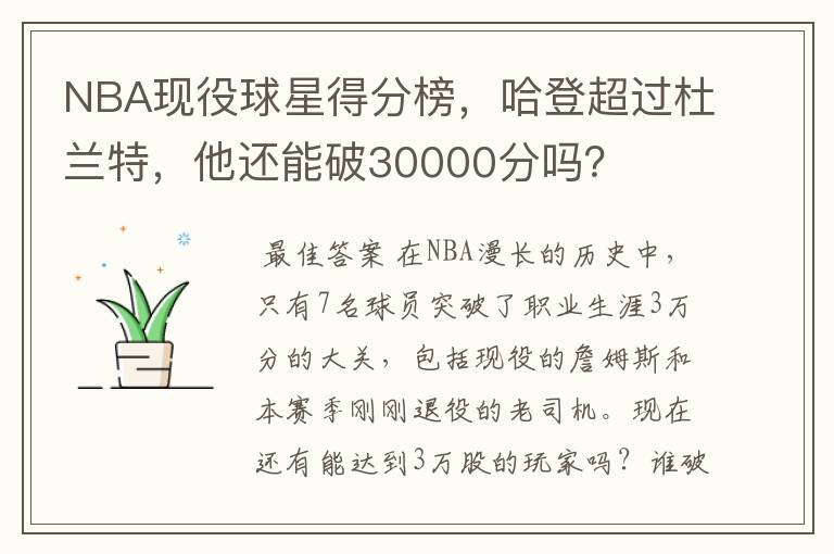 NBA现役球星得分榜,哈登超过杜兰特,他还能破30000分吗?