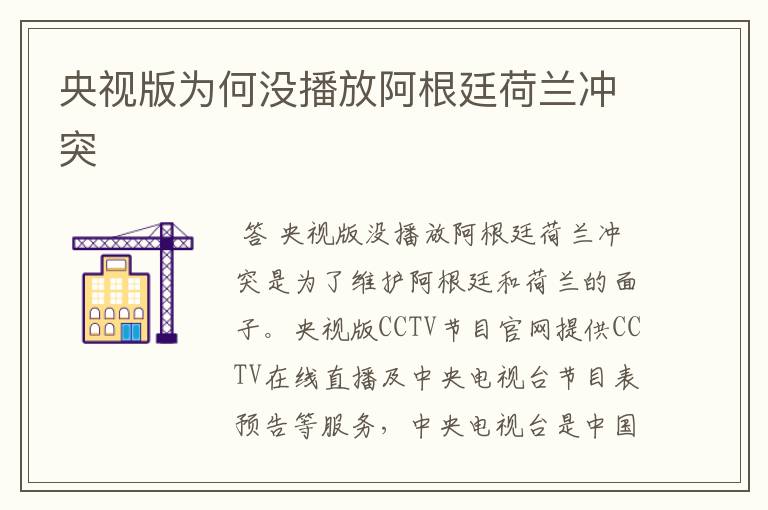 央视版为何没播放阿根廷荷兰冲突