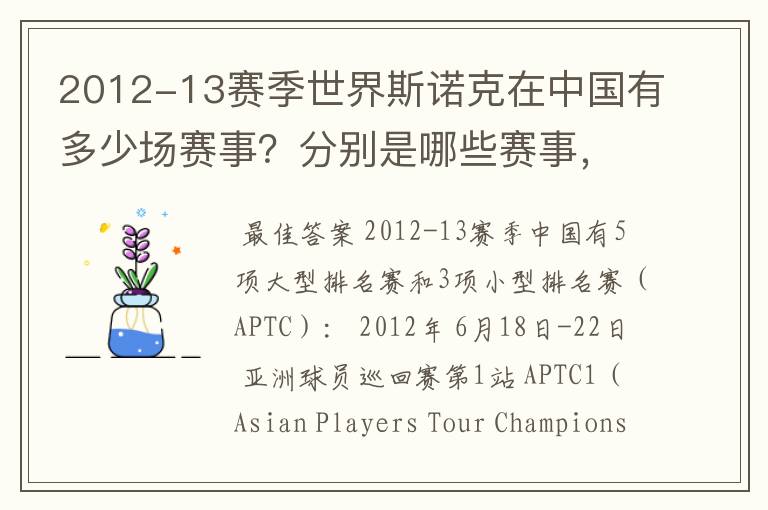 2012-13赛季世界斯诺克在中国有多少场赛事?分别是哪些赛事,什么时间开赛?