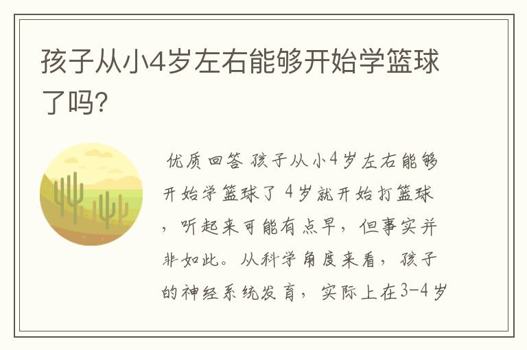 孩子从小4岁左右能够开始学篮球了吗?