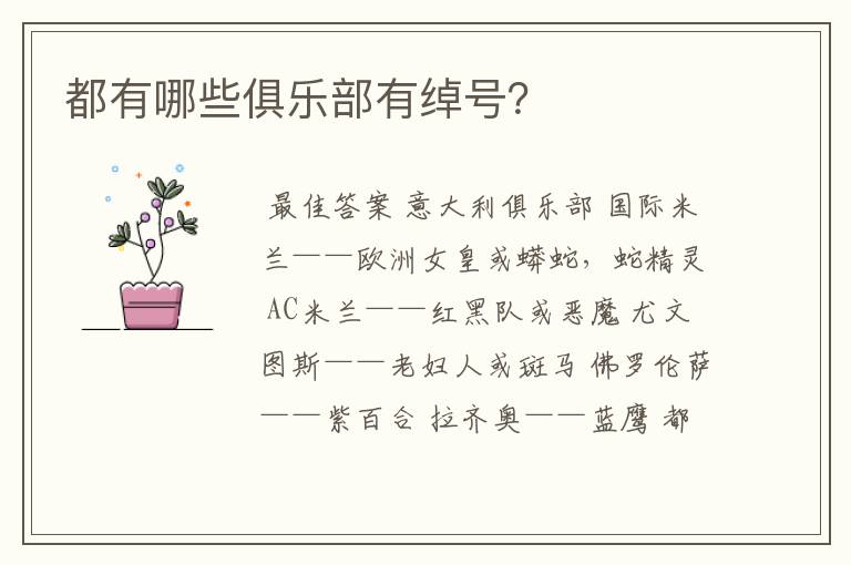 都有哪些俱乐部有绰号?