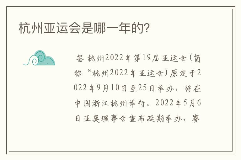 杭州亚运会是哪一年的?