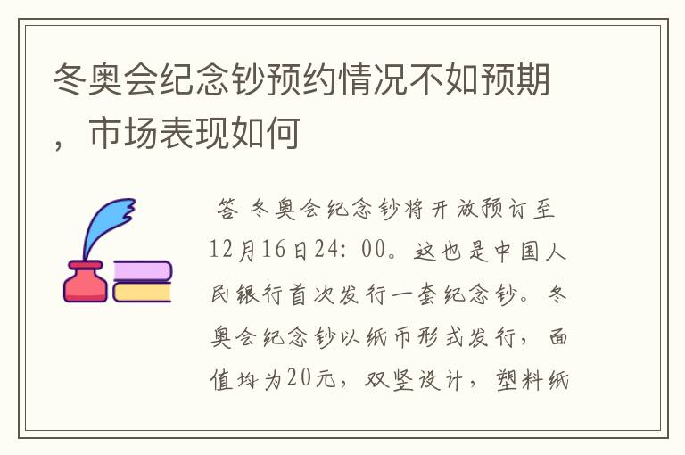 冬奥会纪念钞预约情况不如预期,市场表现如何