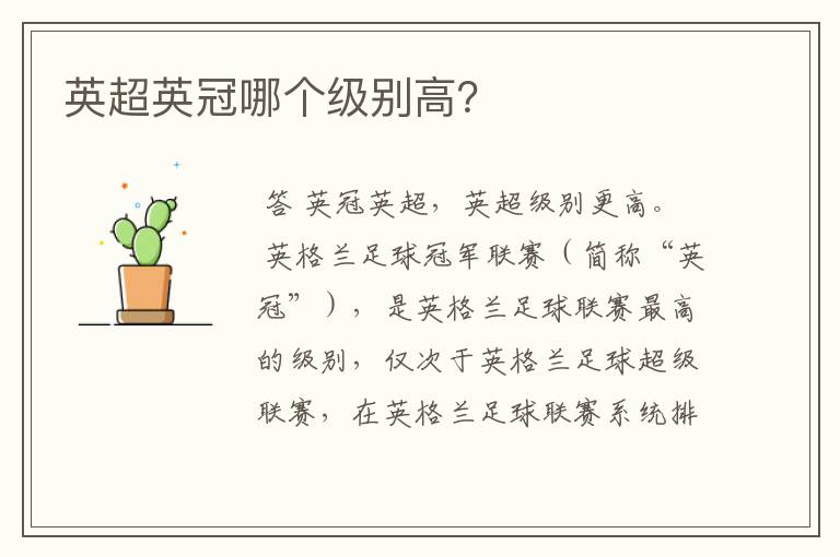 英超英冠哪个级别高?