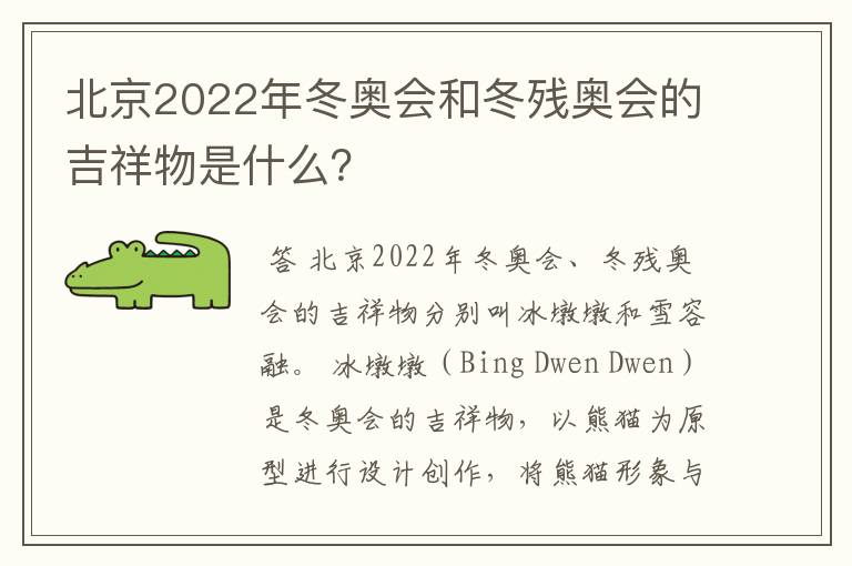 北京2022年冬奥会和冬残奥会的吉祥物是什么?