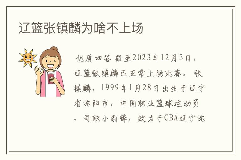 辽篮张镇麟为啥不上场