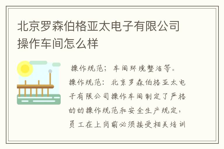 北京罗森伯格亚太电子有限公司操作车间怎么样