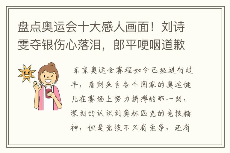 盘点奥运会十大感人画面!刘诗雯夺银伤心落泪,郎平哽咽道歉在内吗?