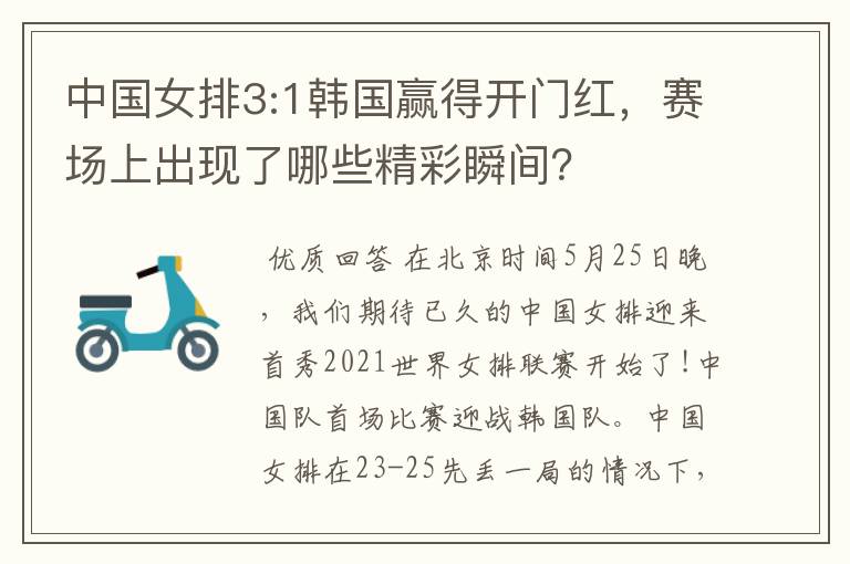 中国女排3:1韩国赢得开门红,赛场上出现了哪些精彩瞬间?