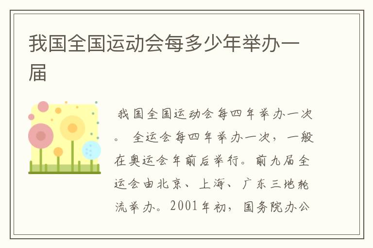 我国全国运动会每多少年举办一届
