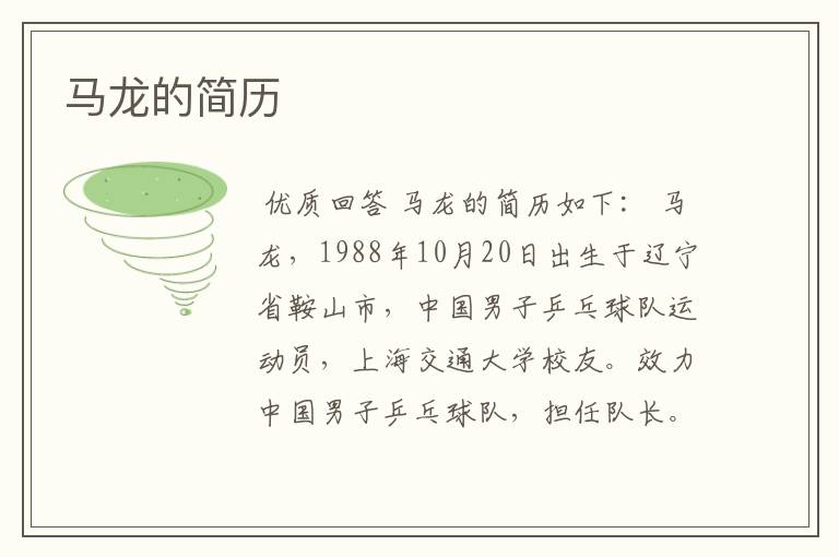 马龙的简历