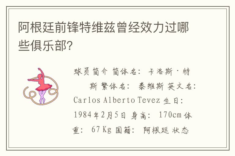 阿根廷前锋特维兹曾经效力过哪些俱乐部?