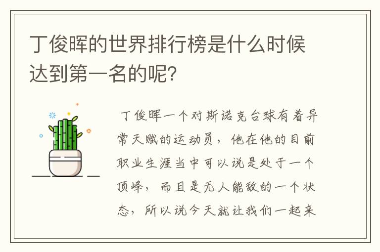 丁俊晖的世界排行榜是什么时候达到第一名的呢?