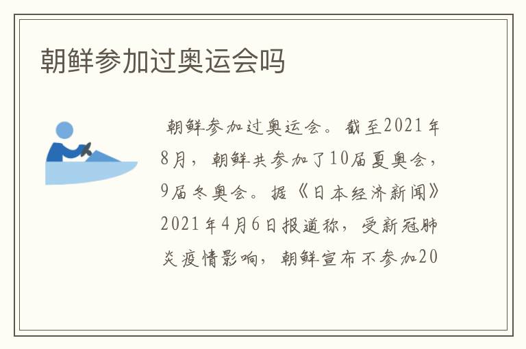 朝鲜参加过奥运会吗