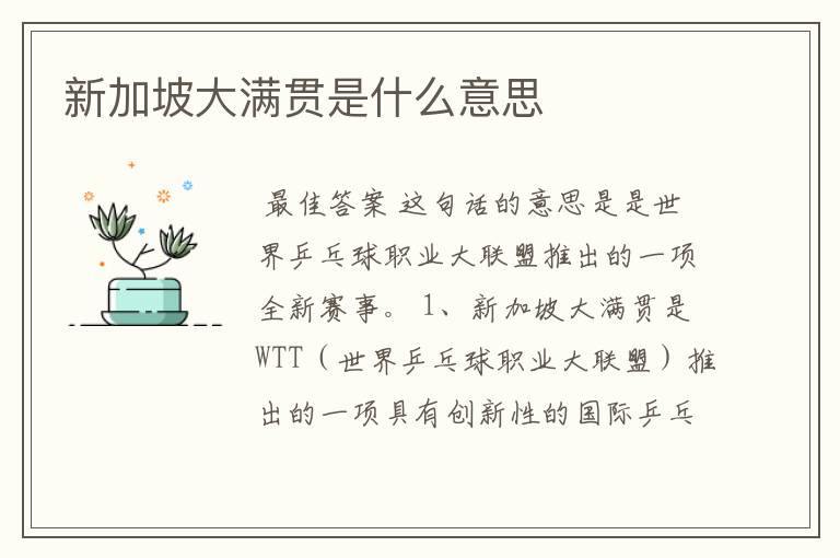 新加坡大满贯是什么意思