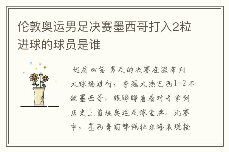 伦敦奥运男足决赛墨西哥打入2粒进球的球员是谁