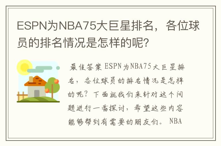 ESPN为NBA75大巨星排名,各位球员的排名情况是怎样的呢?