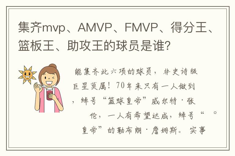 集齐mvp、AMVP、FMVP、得分王、篮板王、助攻王的球员是谁?