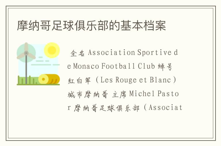摩纳哥足球俱乐部的基本档案