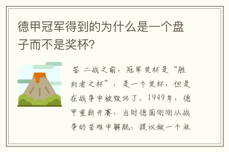 德甲冠军得到的为什么是一个盘子而不是奖杯?