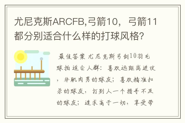 尤尼克斯ARCFB,弓箭10,弓箭11都分别适合什么样的打球风格?