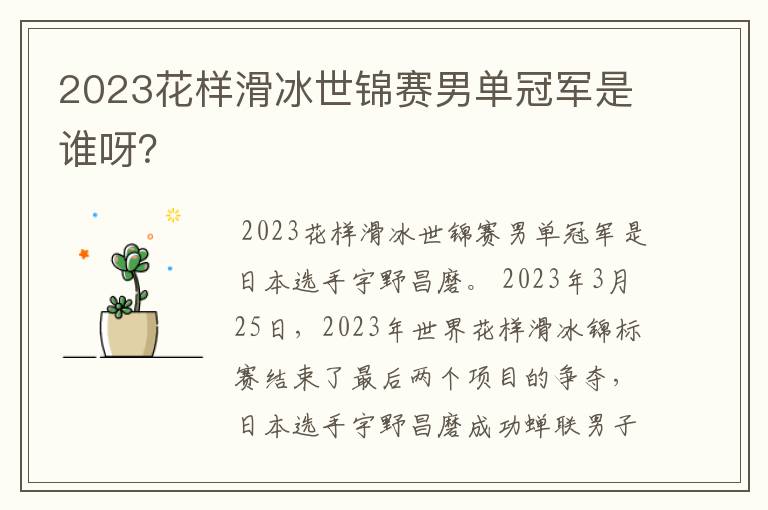2023花样滑冰世锦赛男单冠军是谁呀?