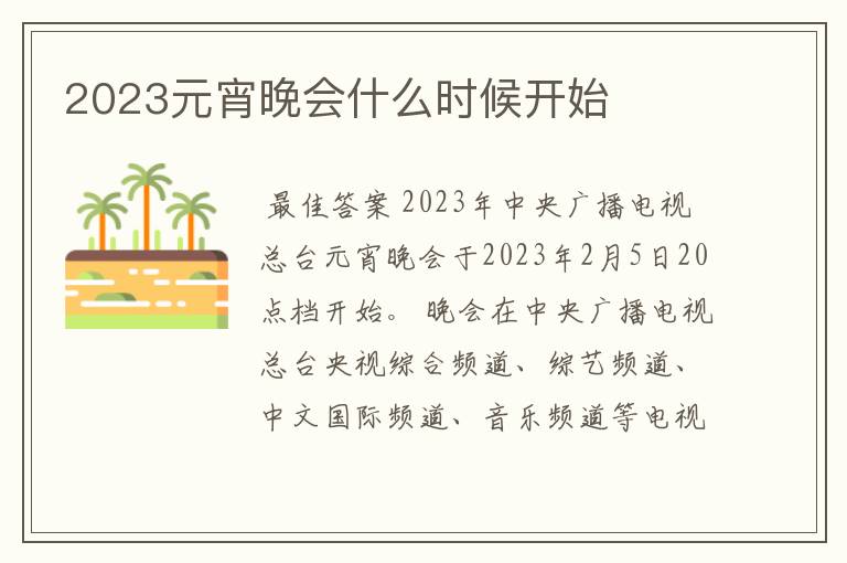 2023元宵晚会什么时候开始